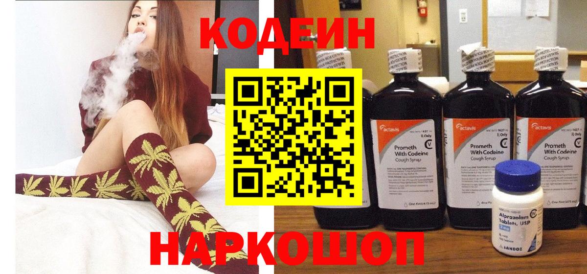 Кодеин Purple Drank Трёхгорный